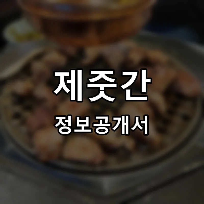제줏간 프랜차이즈 정보공개서