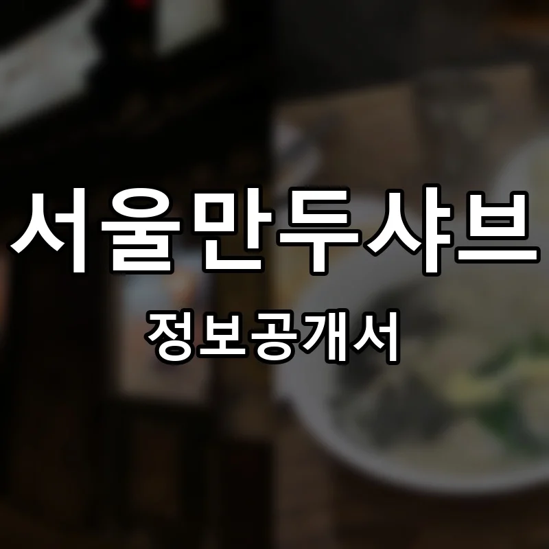 서울만두샤브 프랜차이즈 창업 비용 정보공개서 요약