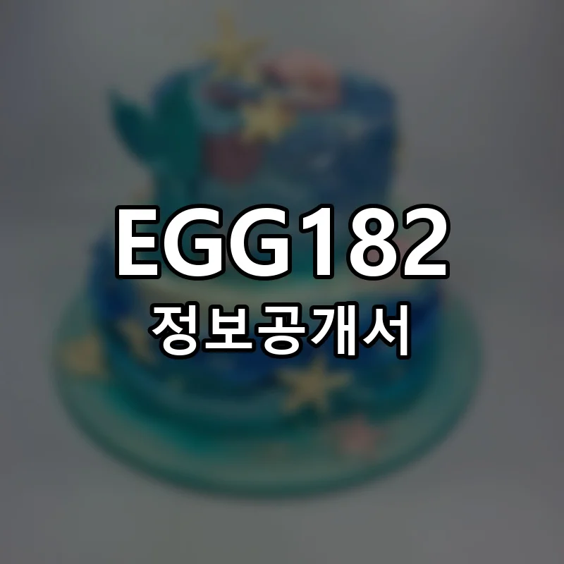 에그182 창업 EGG182 프랜차이즈 정보공개서 요약 2025.12.23