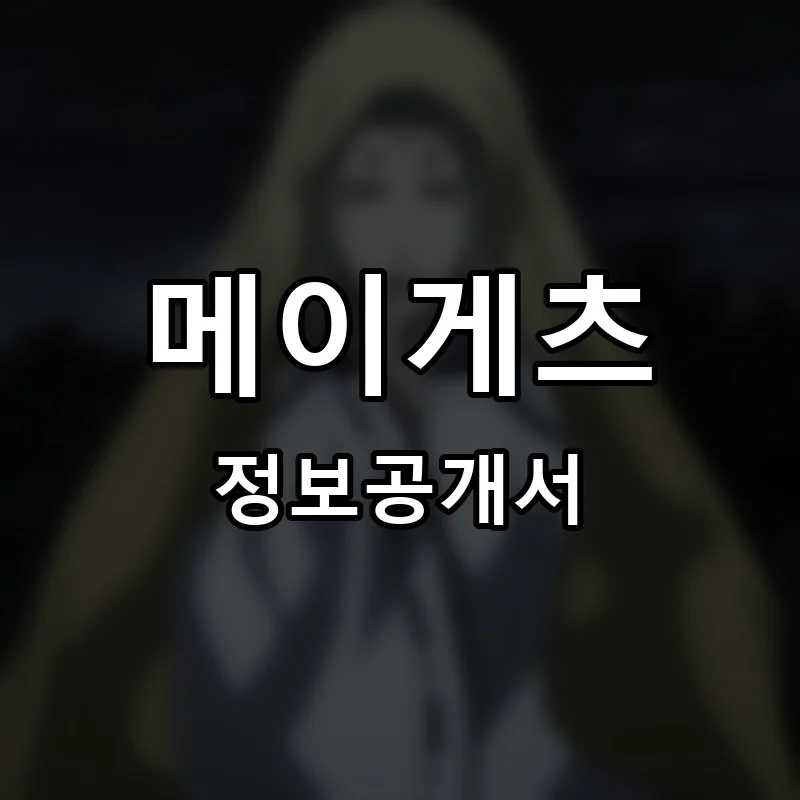 메이게츠 프랜차이즈 창업 비용 정보공개서 요약