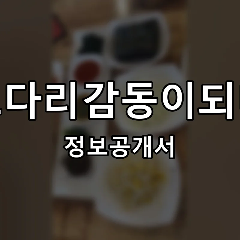 코다리감동이되다 프랜차이즈 창업 비용 정보공개서 요약