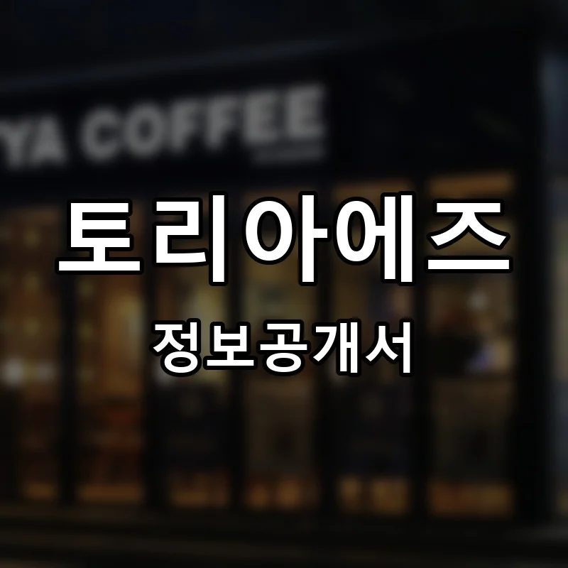토리아에즈 프랜차이즈 창업 비용 정보공개서 요약
