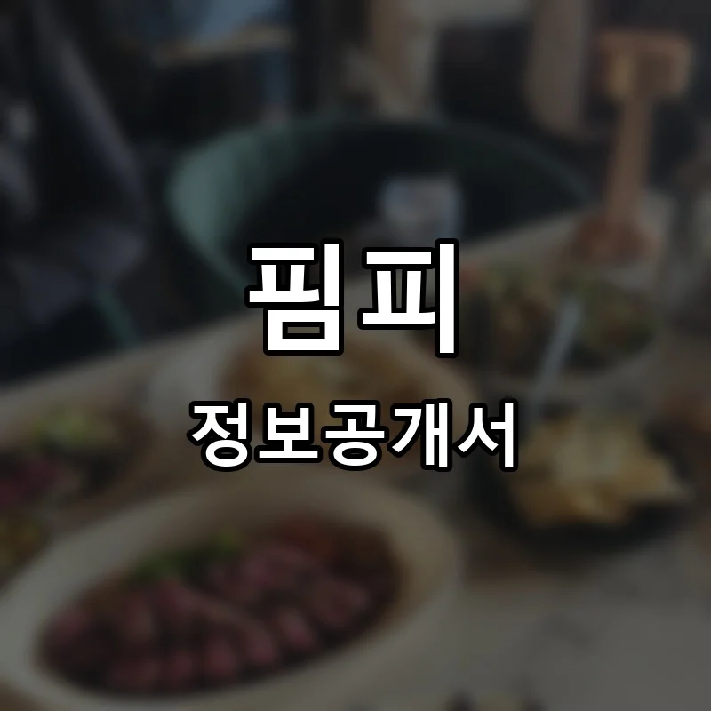 핌피(PIMFY) 프랜차이즈 창업 비용 정보공개서 요약