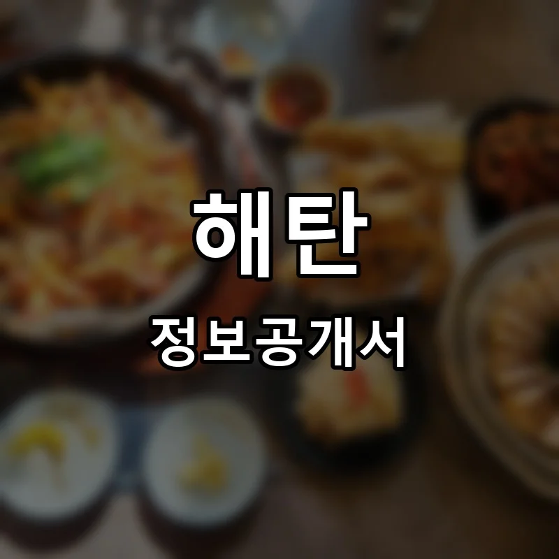 오적회관 프랜차이즈 창업 비용 정보공개서 요약
