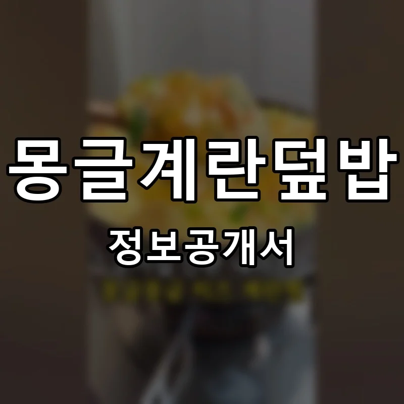 몽글계란덮밥 프랜차이즈 창업 비용 정보공개서 요약