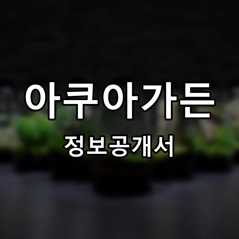 아쿠아가든 (AQUAGARDEN) 프랜차이즈 정보공개서