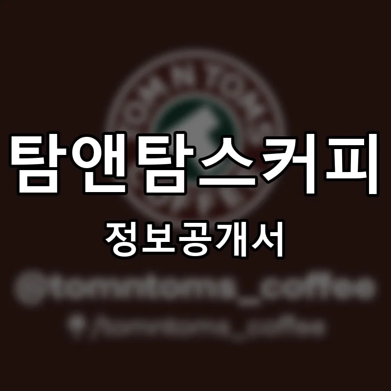 탐앤탐스커피(TOMNTOMS COFFEE) 프랜차이즈 정보공개서