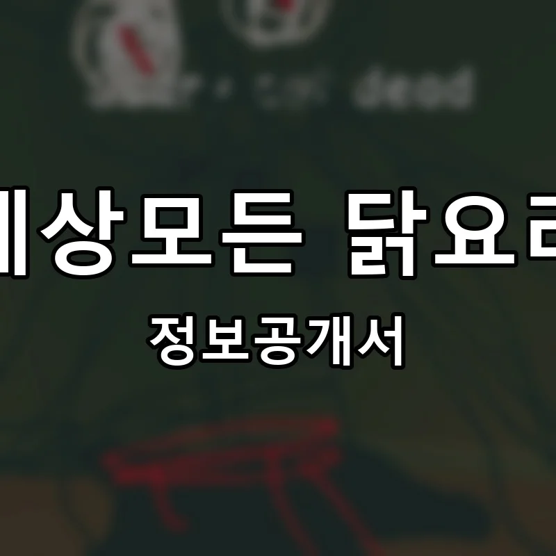 세상모든 닭요리 프랜차이즈 창업 비용 정보공개서 요약