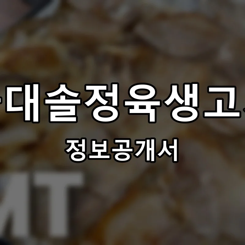 금대솔정육생고기 프랜차이즈 창업 비용 정보공개서 요약