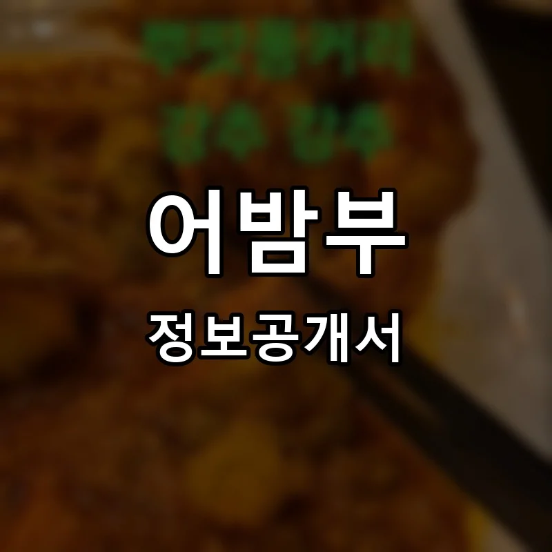 어밤부(abamboo) 프랜차이즈 정보공개서