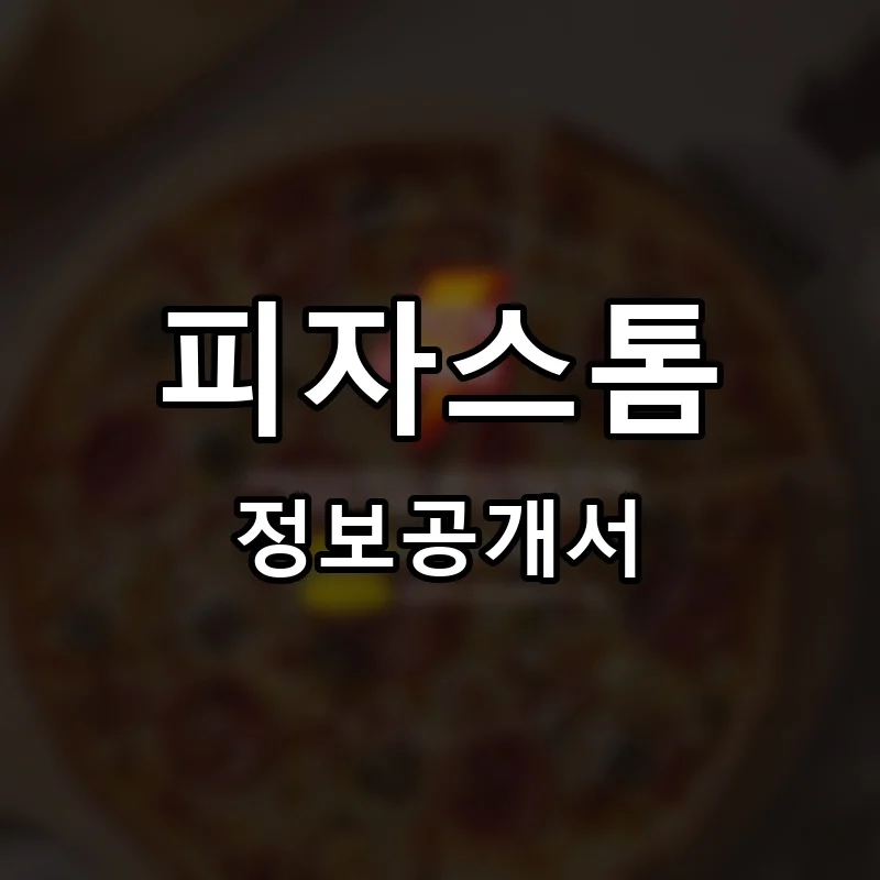 피자스톰 프랜차이즈 정보공개서
