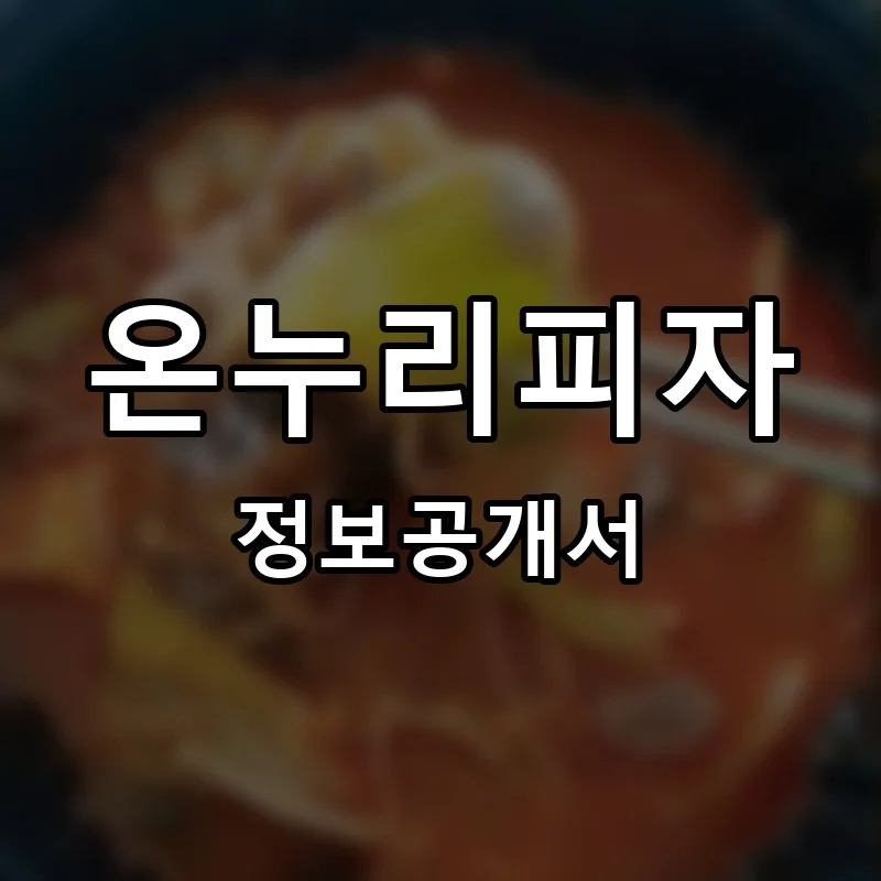 온누리피자 프랜차이즈 창업 비용 정보공개서 요약