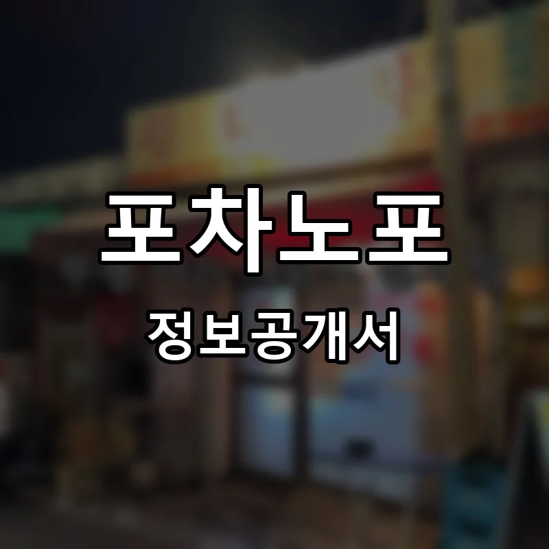포차노포 프랜차이즈 창업 비용 정보공개서 요약