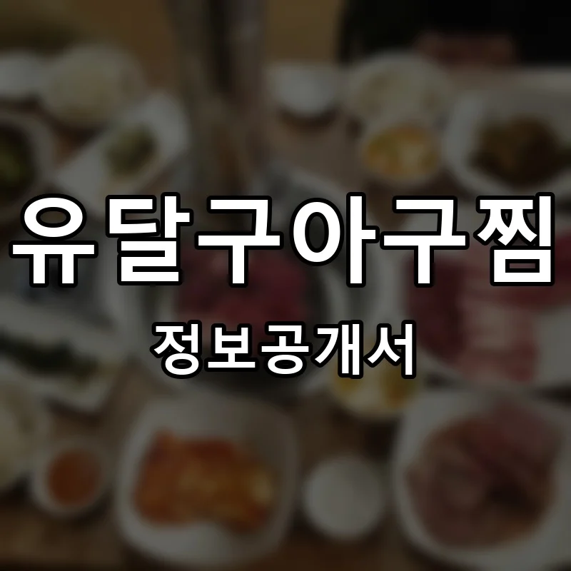 유달구아구찜 프랜차이즈 창업 비용 정보공개서 요약