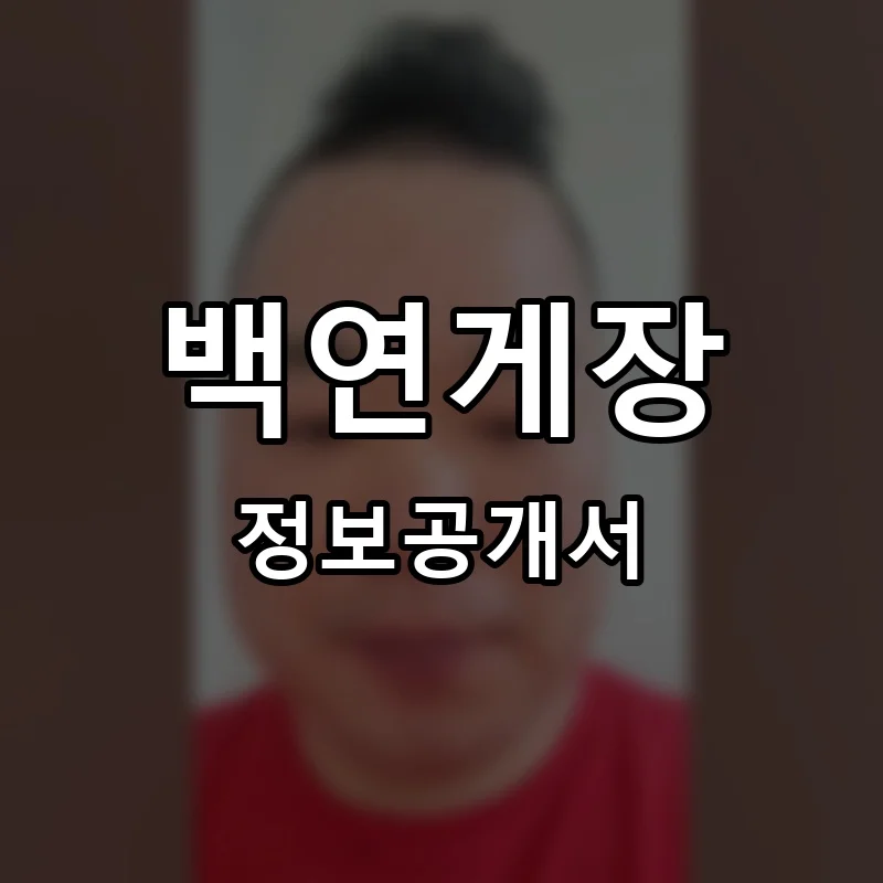 백연게장 프랜차이즈 창업 비용 정보공개서 요약