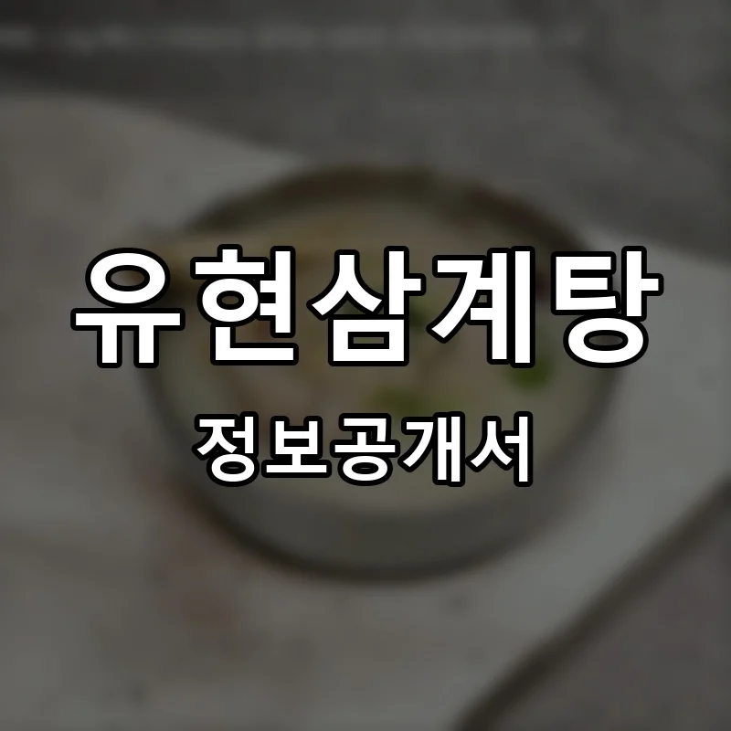 유현삼계탕 프랜차이즈 창업 비용 정보공개서 요약