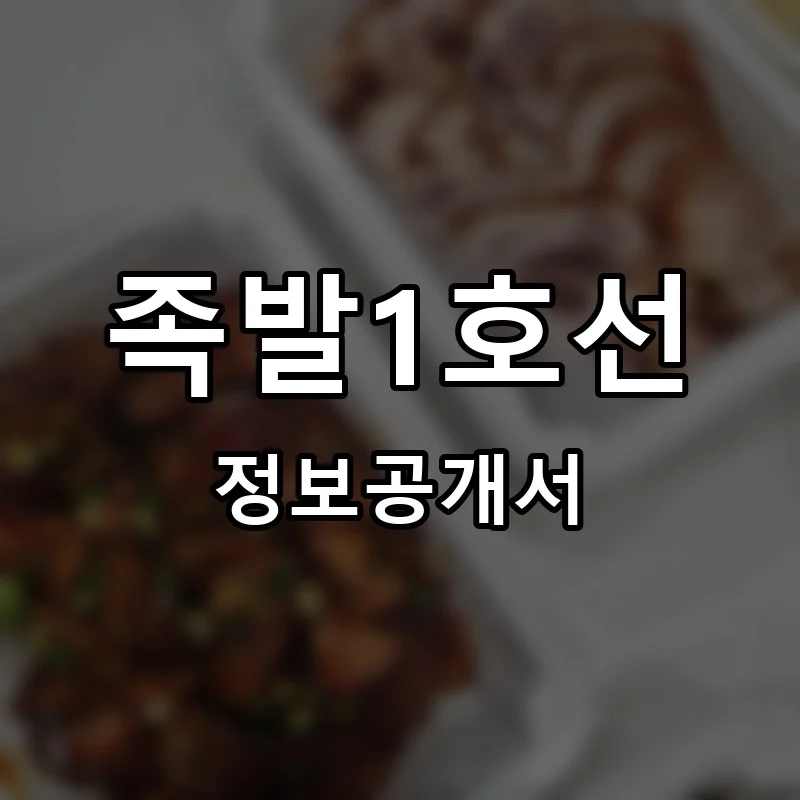 족발1호선 프랜차이즈 창업 비용 정보공개서 요약