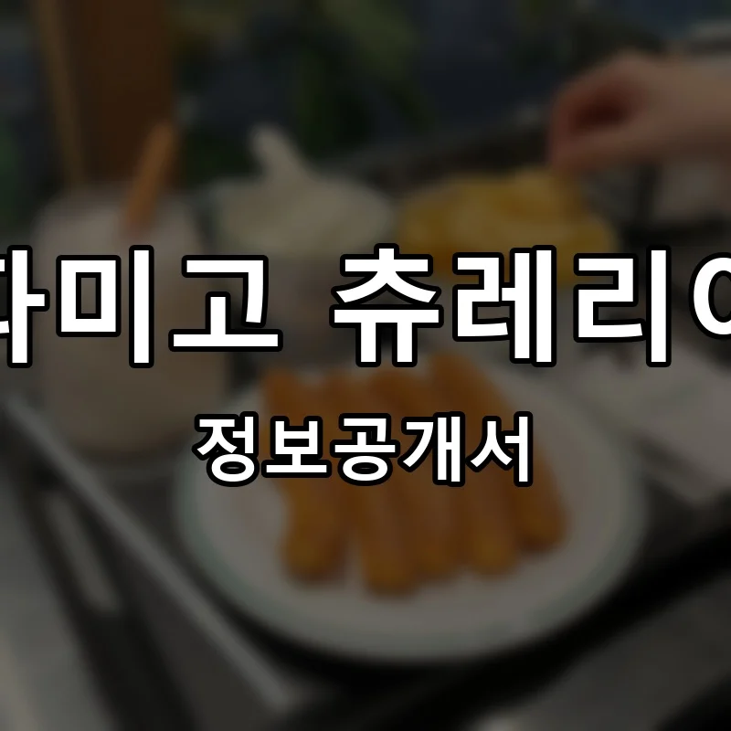 파미고 츄레리아 프랜차이즈 창업 비용 정보공개서 요약