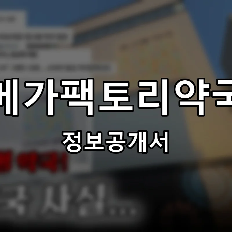 메가팩토리약국 프랜차이즈 창업 비용 정보공개서 요약