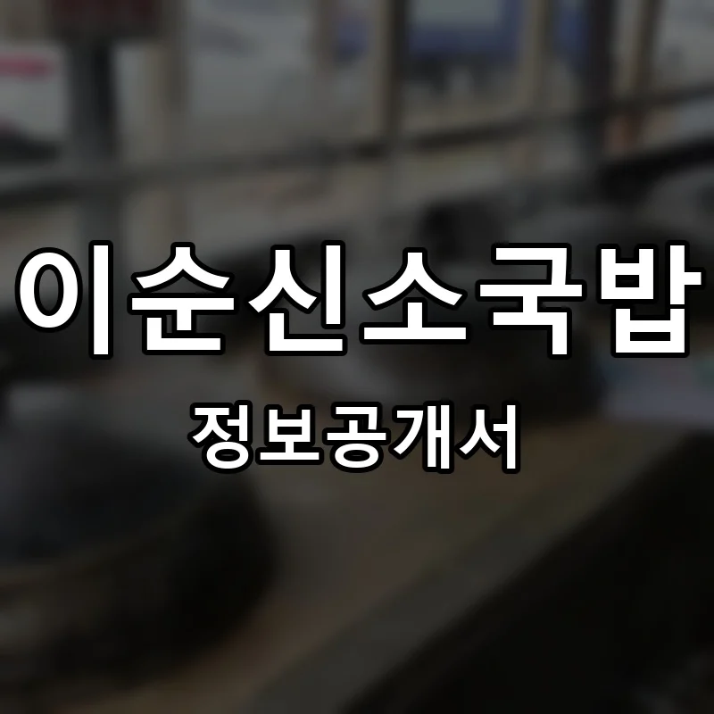 이순신소국밥 프랜차이즈 창업 비용 정보공개서 요약
