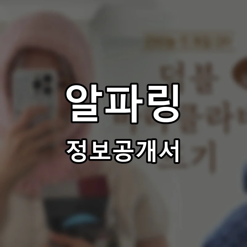 알파링 프랜차이즈 창업 비용 정보공개서 요약