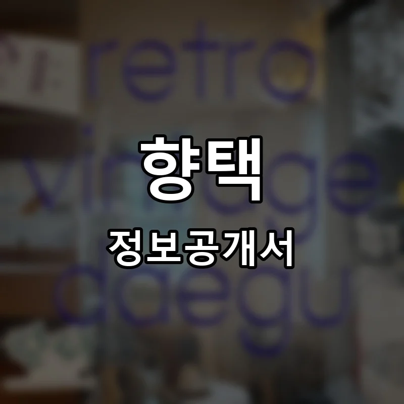 향택 프랜차이즈 창업 비용 정보공개서 요약