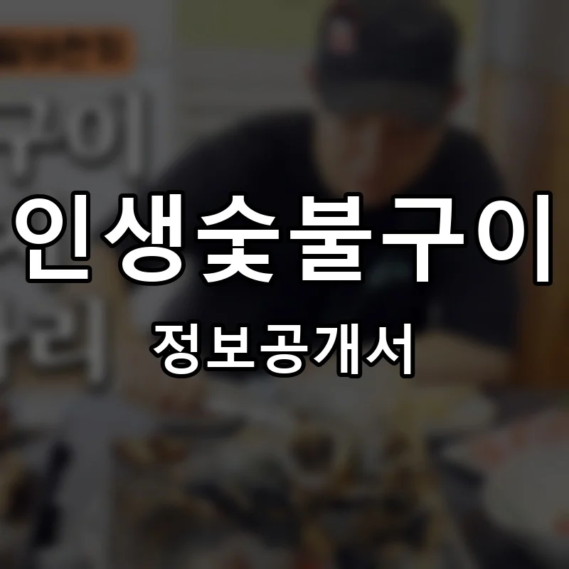 인생숯불구이 프랜차이즈 창업 비용 정보공개서 요약