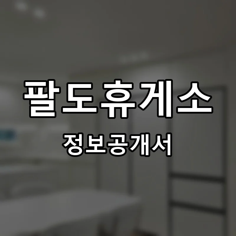 팔도휴게소 프랜차이즈 창업 비용 정보공개서 요약