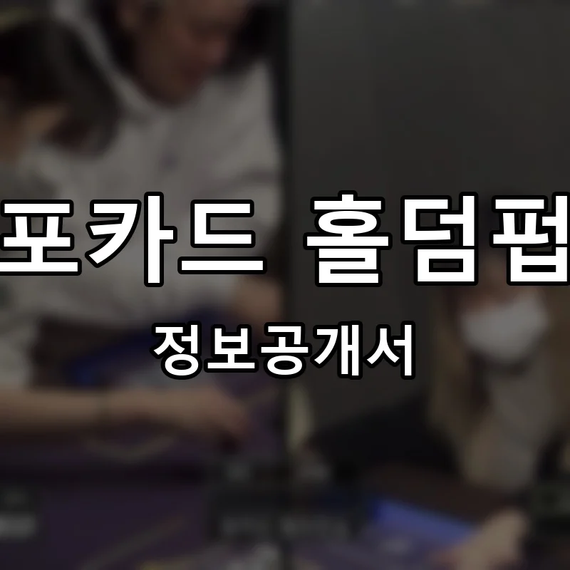 포카드 홀덤펍 프랜차이즈 정보공개서