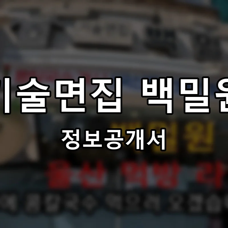 기술면집 백밀원 프랜차이즈 창업 비용 정보공개서 요약