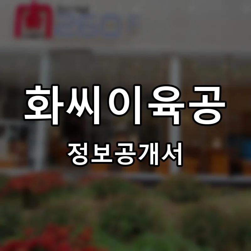화씨이육공 프랜차이즈 정보공개서
