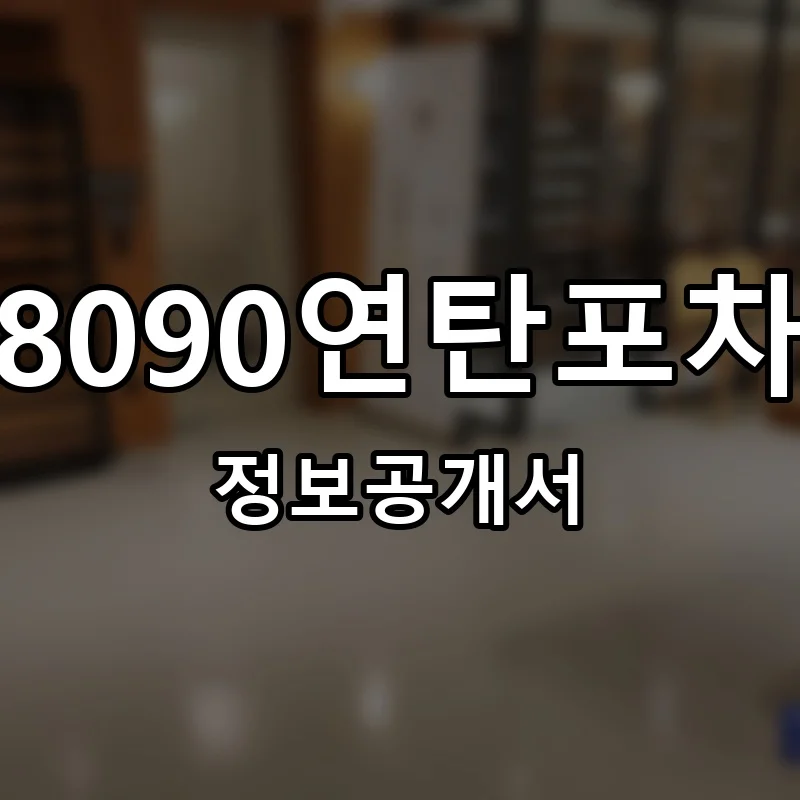 8090연탄포차 창업 프랜차이즈 정보공개서 요약 2025.12.18