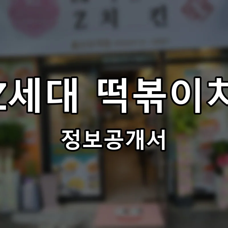 MZ세대 떡볶이치킨 창업 프랜차이즈 정보공개서 요약 2025.12.18