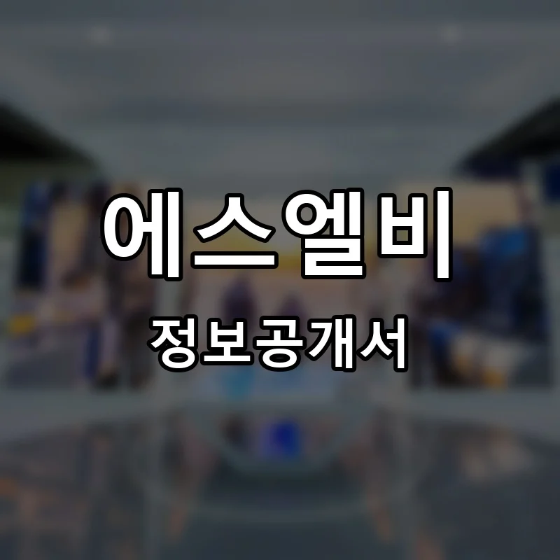 에스엘비(SLB) 프랜차이즈 정보공개서
