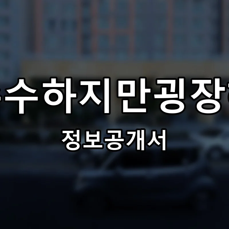 수수하지만굉장해 프랜차이즈 창업 비용 정보공개서 요약