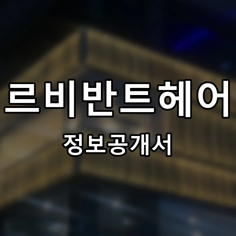 르비반트헤어 프랜차이즈 창업 비용 정보공개서 요약