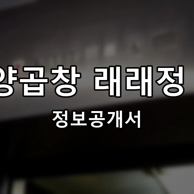 한양양곱창 래래정 1992 프랜차이즈 창업 비용 정보공개서 요약