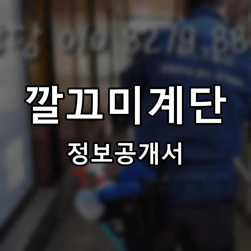 깔끄미계단 프랜차이즈 창업 비용 정보공개서 요약