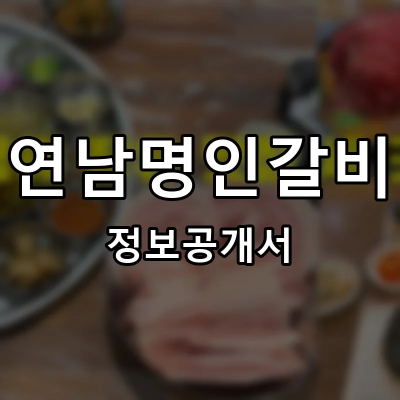 이가네명인갈비살 프랜차이즈 창업 비용 정보공개서 요약