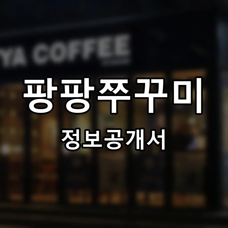 팡팡쭈꾸미 프랜차이즈 창업 비용 정보공개서 요약