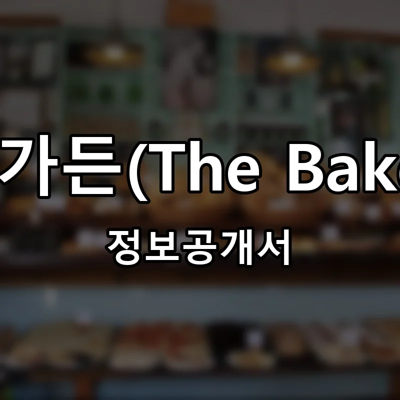 더 베이커스 가든(The Baker’s Garden) 프랜차이즈 정보공개서 요약