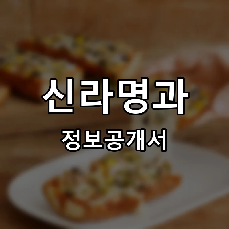 신라명과 프랜차이즈 창업 비용 정보공개서 요약
