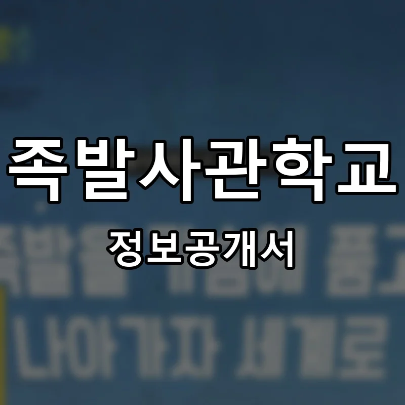족발사관학교 프랜차이즈 창업 비용 정보공개서 요약