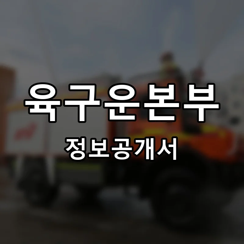 육구운본부 프랜차이즈 창업 비용 정보공개서 요약
