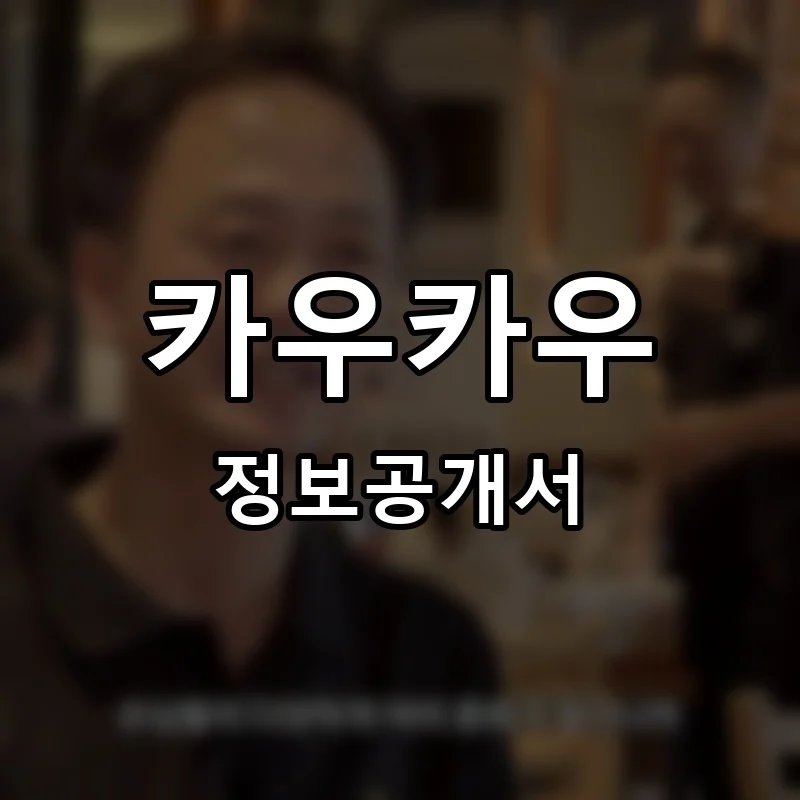 카우카우 프랜차이즈 창업 비용 정보공개서 요약