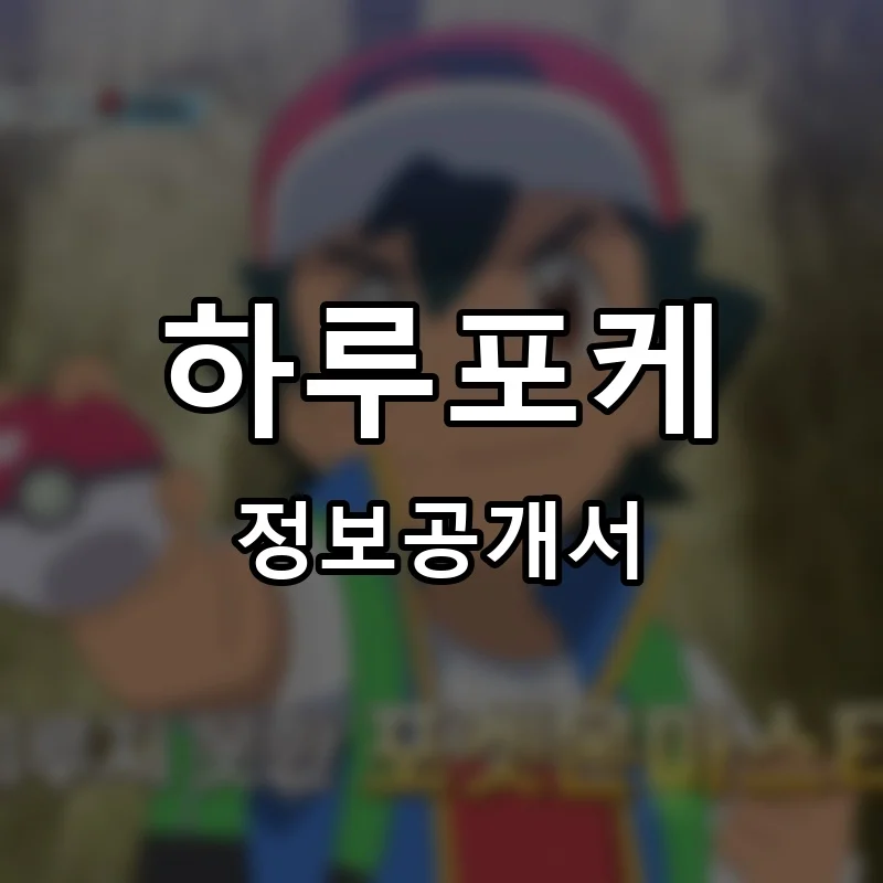 하루포케(HARU POKE) 프랜차이즈 정보공개서