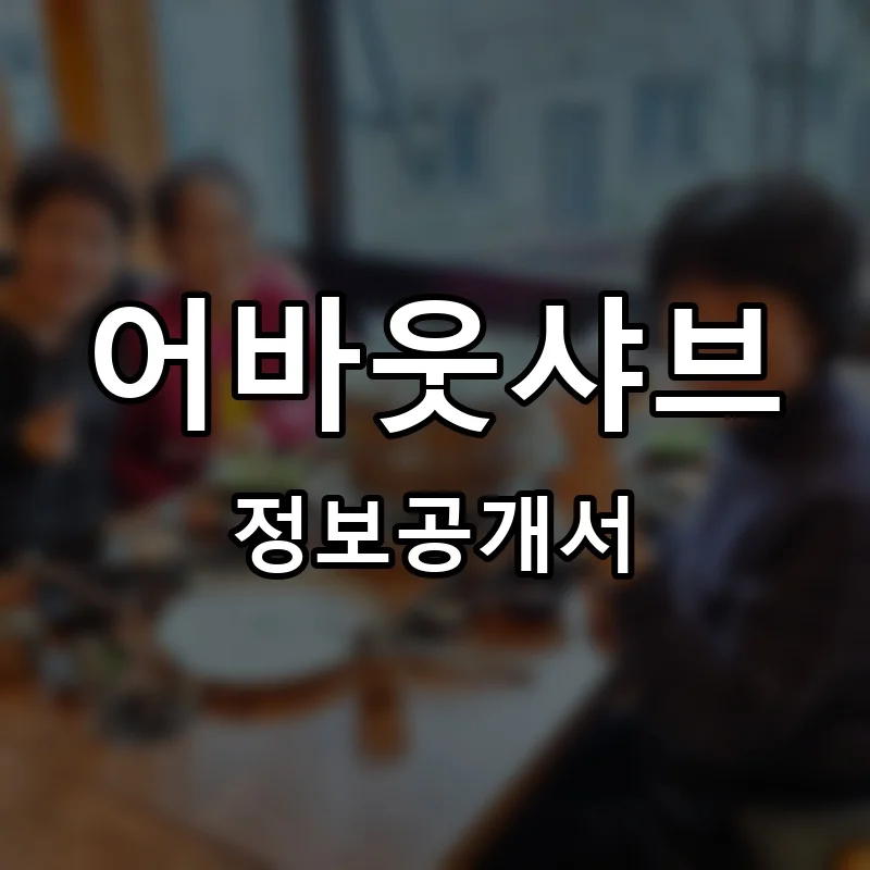 어바웃샤브 프랜차이즈 창업 비용 정보공개서 요약