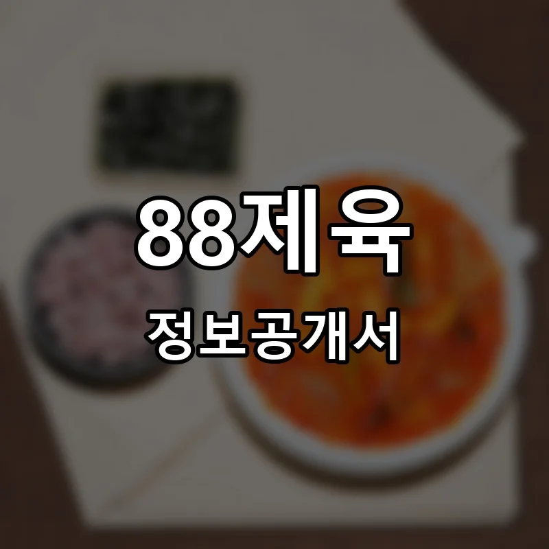 88제육 창업 프랜차이즈 정보공개서 요약 2025.12.17
