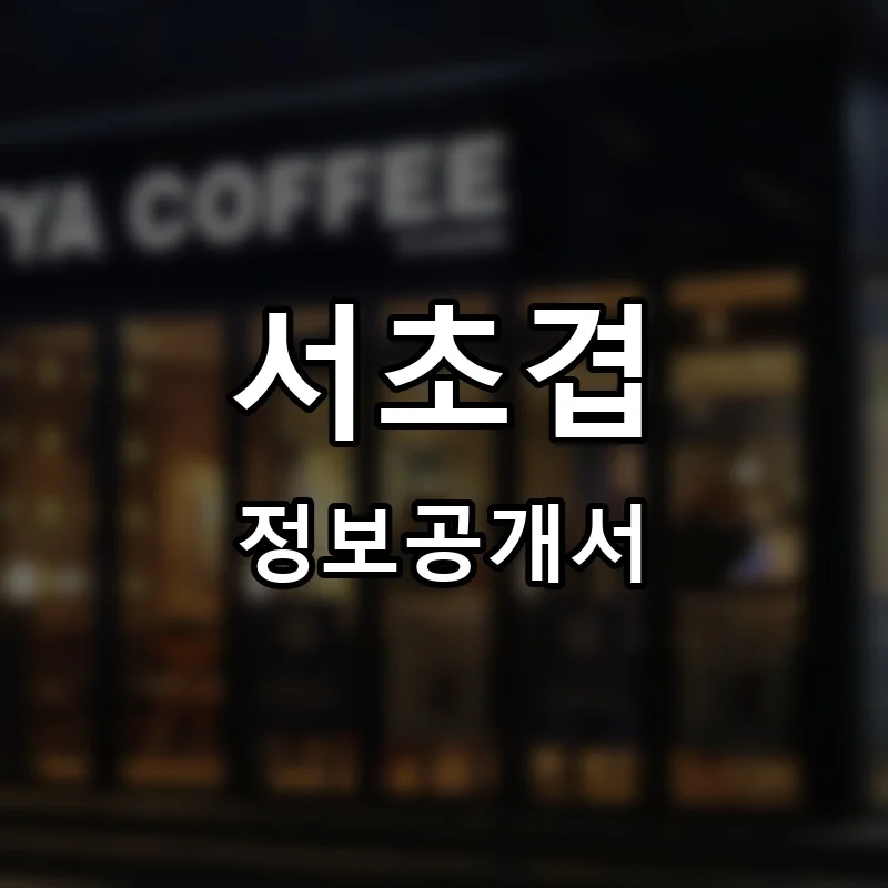 서초겹 프랜차이즈 창업 비용 정보공개서 요약