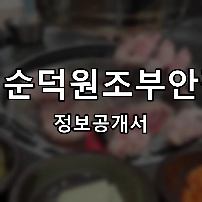 김순덕원조부안집 프랜차이즈 정보공개서